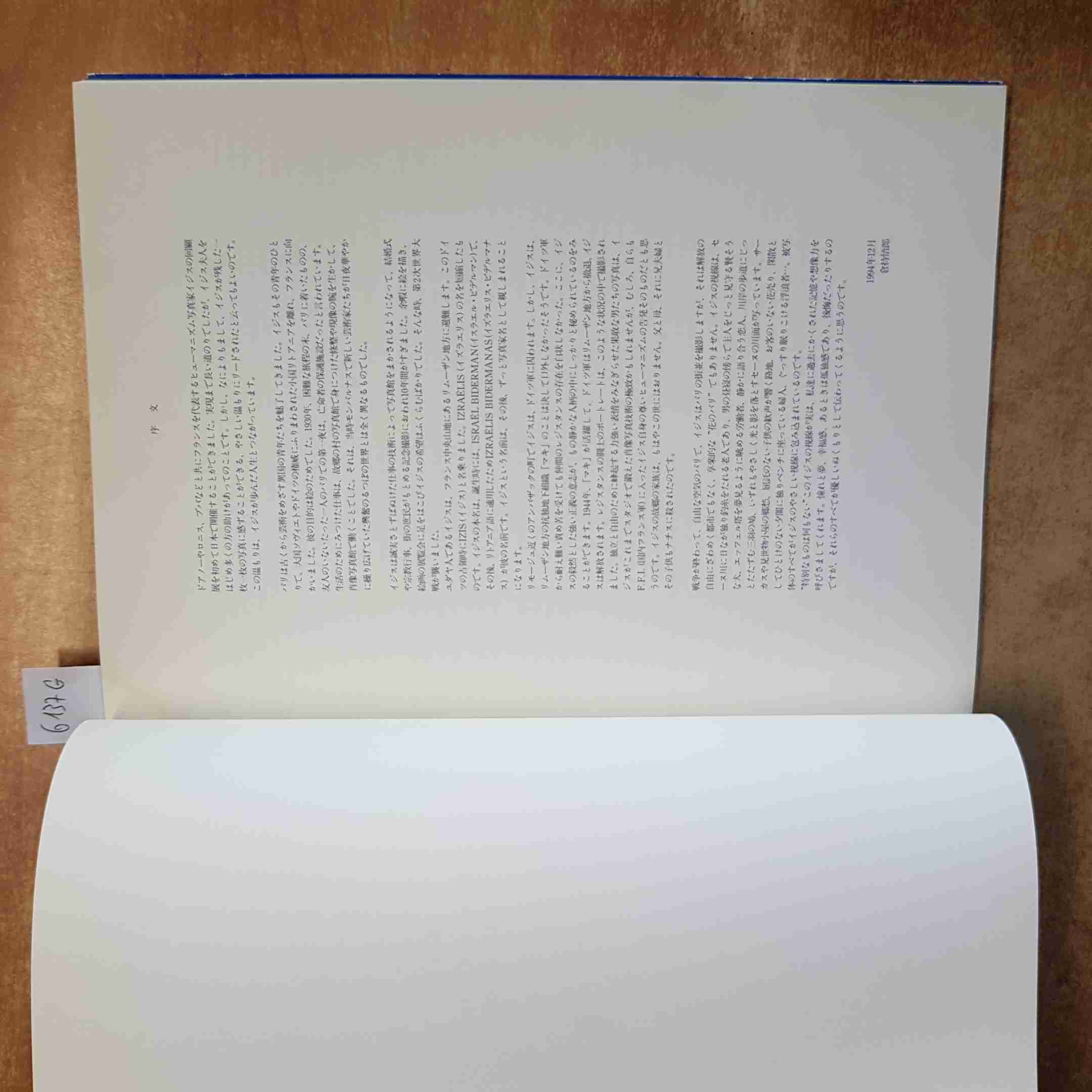 IZIS PHOTOGRAPHIES 1944-1980 - PARIS PHOTOGRAFIA GIP TOKYO 1994